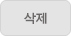 삭제