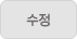 수정