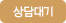 상담대기