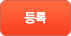 등록