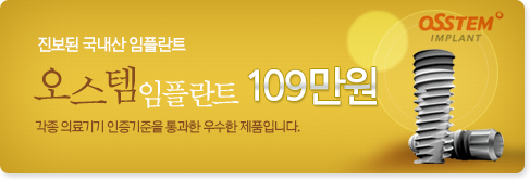 오스템임플란트 109만원