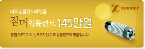 짐머임플란트 145만원