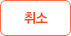 취소