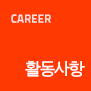 career_활동사항