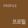 profile_프로필