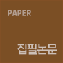 paper_집필논문