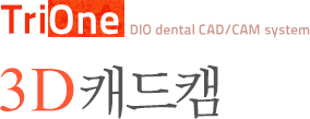 TriOne DIO dental CAD/CAM system 3D캐드캠