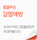 청결우선감염예방_SCAN TIP은 고압멸균장치로 관리됩니다.