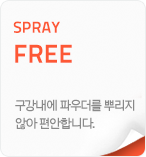 SPRAY FREE_구강내에 파우더를 뿌리지 않아 편안합니다.