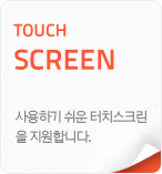 TOUCH SCREEN_사용하기 쉬운 터치스크린을 지원합니다.