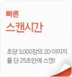 빠른스캔시간_초당 3,000장의 2D이미지를 단 25초만에 스캔!!