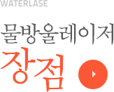 물방울레이저 장점