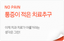 no pain_통증이 적은 치료추구:이제 치과 치료가 아플거라는 생각은 그만!