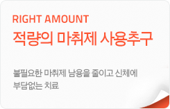 right amount_적량의 마취제 사용추구:불필요한 마취제 남용을 줄이고 신체에 부담없는 치료