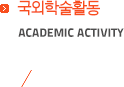 국외학술활동 academic activity