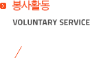 봉사활동 voluntary service