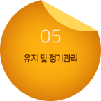 05.유지 및 정기관리