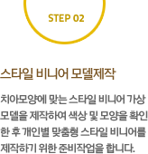 스타일 비니어 모델제작:치아모양에 맞는 스타일 비니어 가상 모델을 제작하여 색상 및 모양을 확인 한 후 개인별 맞춤형 스타일 비니어를 제작하기 위한 준비작업을 합니다.