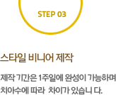 스타일 비니어 제작:제작 기간은 1주일에 완성이 가능하며 치아수에 따라  차이가 있습니다.