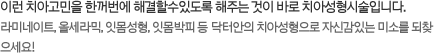 이런 치아고민을 한꺼번에 해결할수있도록 해주는 것이 바로 치아성형시술입니다. 라미네이트, 올세라믹, 잇몸성형, 잇몸박피 등 닥터안의 치아성형으로 자신감있는 미소를 되찾 으세요!