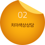 02.치아색상담