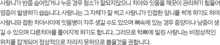 사랑니가 반쯤 숨어있거나 누운 경우 청소가 잘되지않으니 치아와 잇몸을 깨끗이 관리하기 힘들어 염증이 발생하기 쉽습니다. 사랑니는 그 자체가 잘 썩고 사랑니가 인접한 앞니를 썩게 하기도 하여 사랑니와 접한 치아사이에 잇몸병이 자주 생길 수도 있으며 뼈속에 있는 경우 종양이나 낭종이 생길 수 있으며 다른치아를 틀어지게 하기도 합니다. 그러므로 턱뼈에 밀린 사랑니는 비정상적인 위치를 잡게되어 정상적으로 자라지 못하므로 뽑을것을 권합니다.